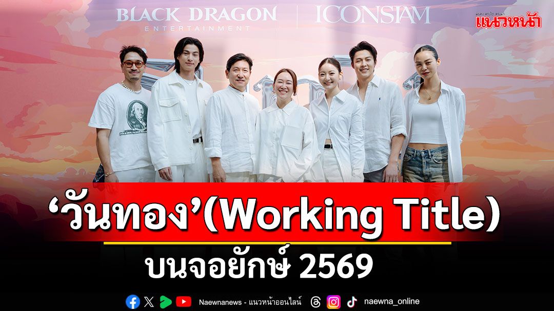 'Black Dragon Entertainment'จัดบวงสรวงโปรเจกต์ 'วันทอง' (Working Title)