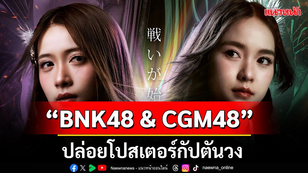 'BNK48 & CGM48' อย่างเดือด! เตรียมเปิดศึกเลือกตั้งชิงตำแหน่งเซ็มบัตสึเพลงใหม่