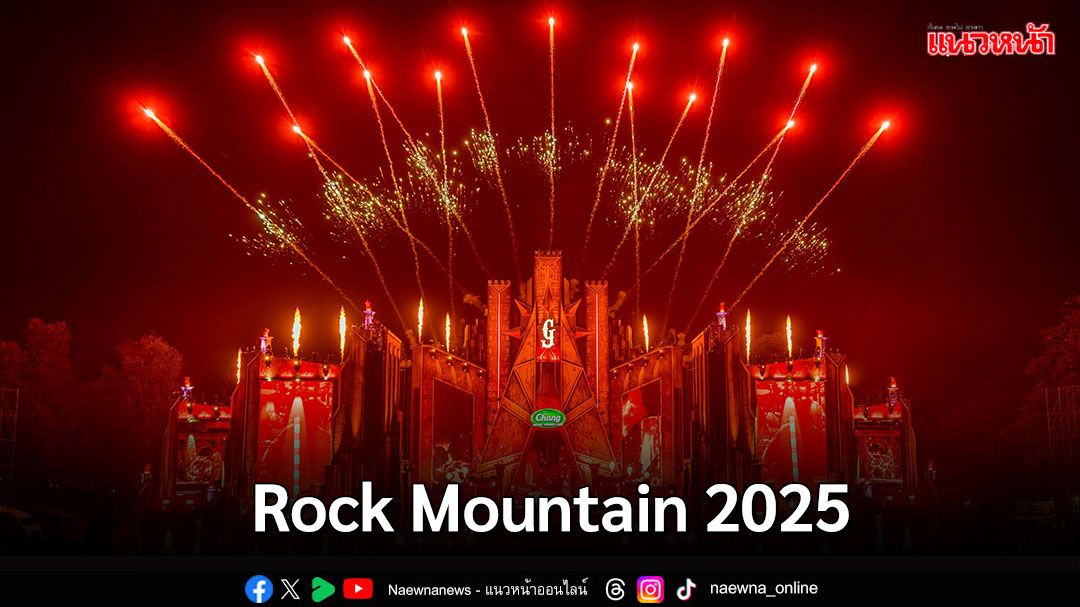 Rock Mountain 2025 ตามล่าหาสมบัติ…กับประสบการณ์ดนตรีร็อกที่ยากจะลืม!