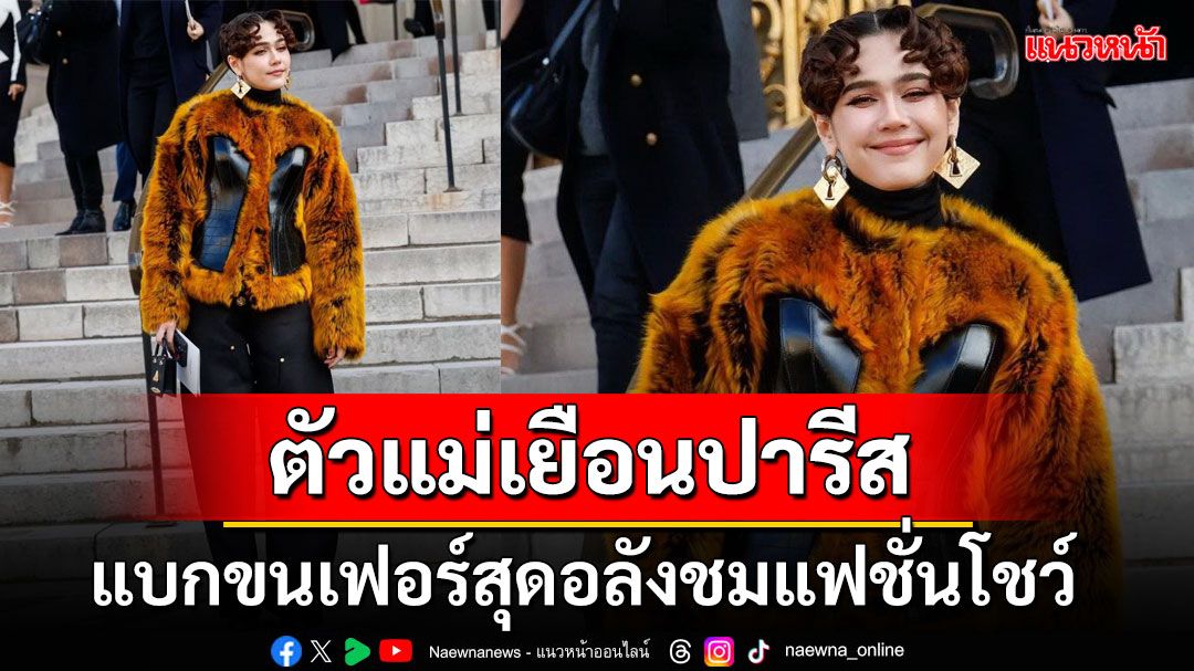 สายแฟชั่นตัวแม่ 'ชมพู่ อารยา'บินลัดฟ้าสู่ปารีส