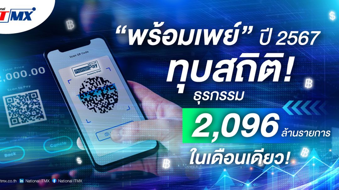 พร้อมเพย์ ทุบสถิติ!ปี'67 ธุรกรรม 2,096 ล้านรายการในเดือนเดียว ผู้ลงทะเบียนพุ่งแตะ 79.45 ล้านเลขหมาย