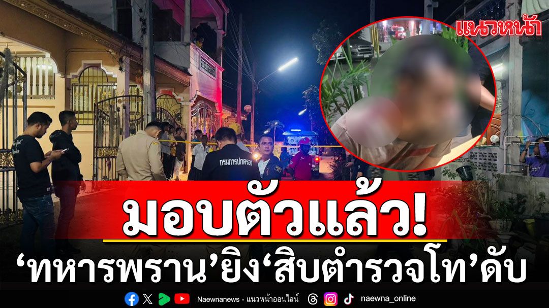 มอบตัวแล้ว! 'ทหารพราน'ยิง'สิบตำรวจโท'ดับคาบ้าน เผยปมสังหาร