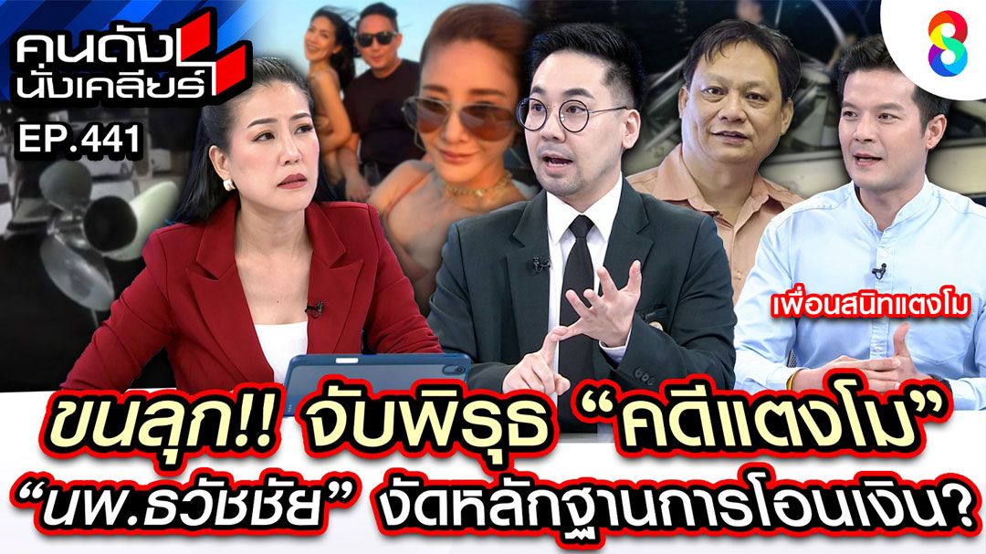 'อะตอม'เพื่อน'แตงโม'ตั้งคำถาม'กระติก'หายตัวไปไหน ฟาก พ.อ.นพ.ธวัชชัย เผยคำใบ้ให้ตรวจสอบโอนเงิน