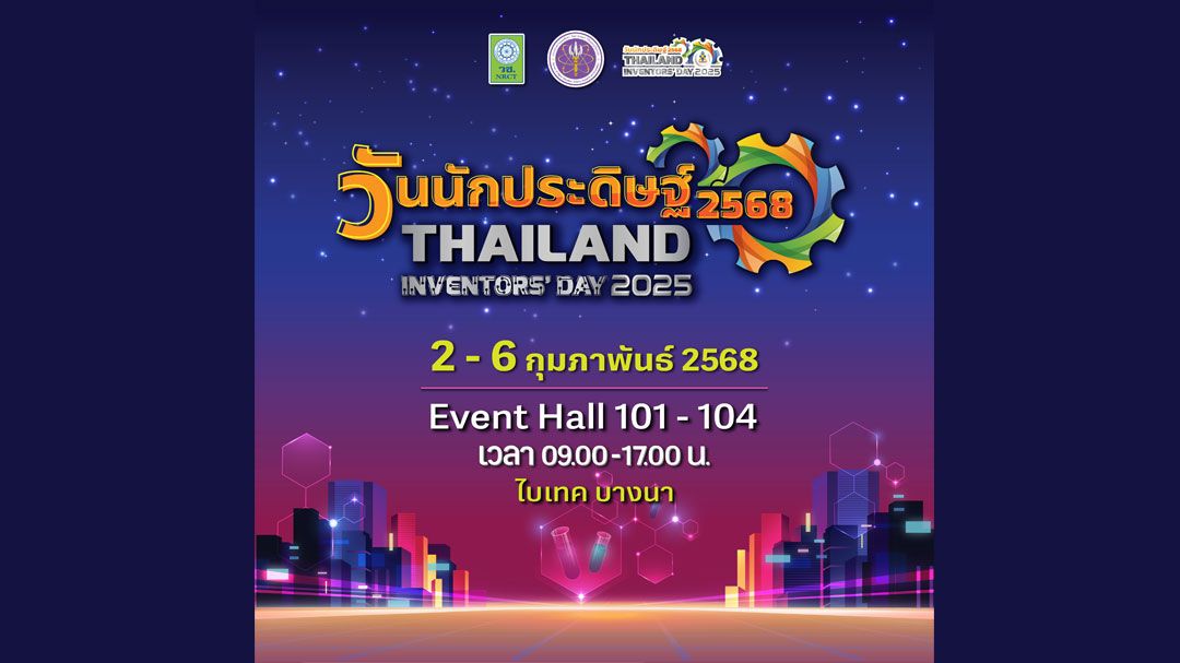 สมการรอคอย! 'วันนักประดิษฐ์ 2568' มหกรรมสิ่งประดิษฐ์และนวัตกรรมระดับประเทศ
