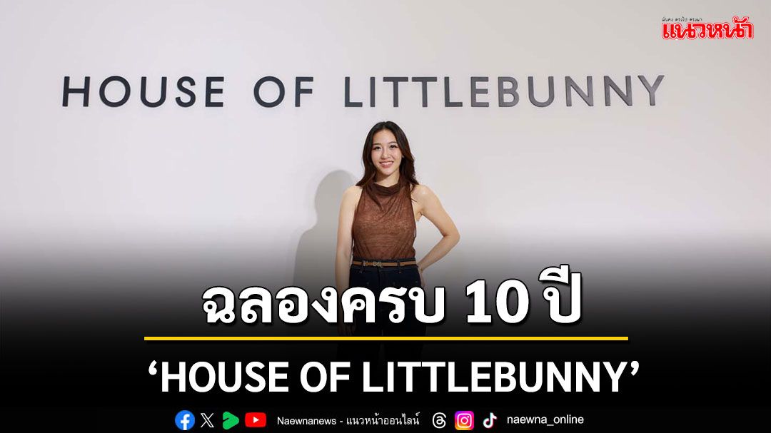 ฉลองครบ 10 ปี'HOUSE OF LITTLEBUNNY'กระเป๋าแบรนด์ไทยจากกระต่ายน้อยตัวเล็กเติบโตสู่ตลาดอินเตอร์