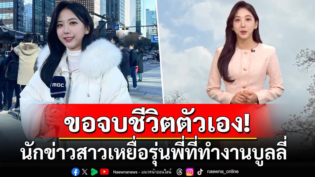 สื่อเกาหลีแฉ! ผู้ประกาศข่าวสาวช่องดังจบชีวิตตัวเอง เหตุโดนรุ่นพี่ที่ทำงานบูลลี่