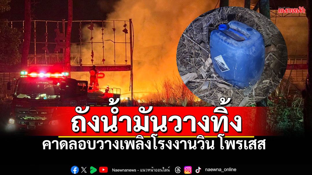 ถังน้ำมันวางทิ้ง เร่งพิสูจน์ลายนิ้วมือ คาดลอบวางเพลิงโรงงานวิน โพรเสส