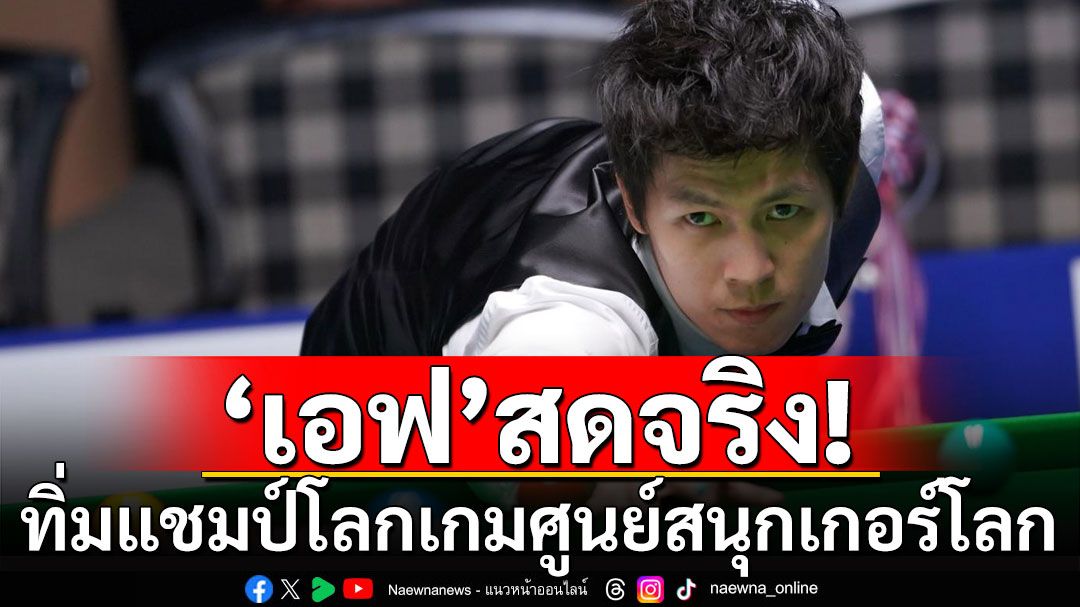 'เอฟ'สดจริง! ทิ่มแชมป์โลกเกมศูนย์สนุกเกอร์โลก