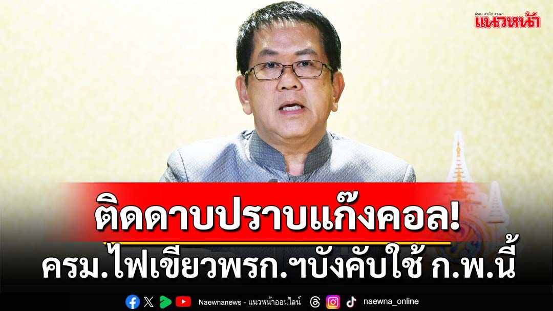 ติดดาบปราบแก๊งคอล! ครม.ไฟเขียว-เปิดสาระสำคัญพรก.ฯ ‘แบงก์-ค่ายมือถือ’หมดสิทธิ์ลอยตัว