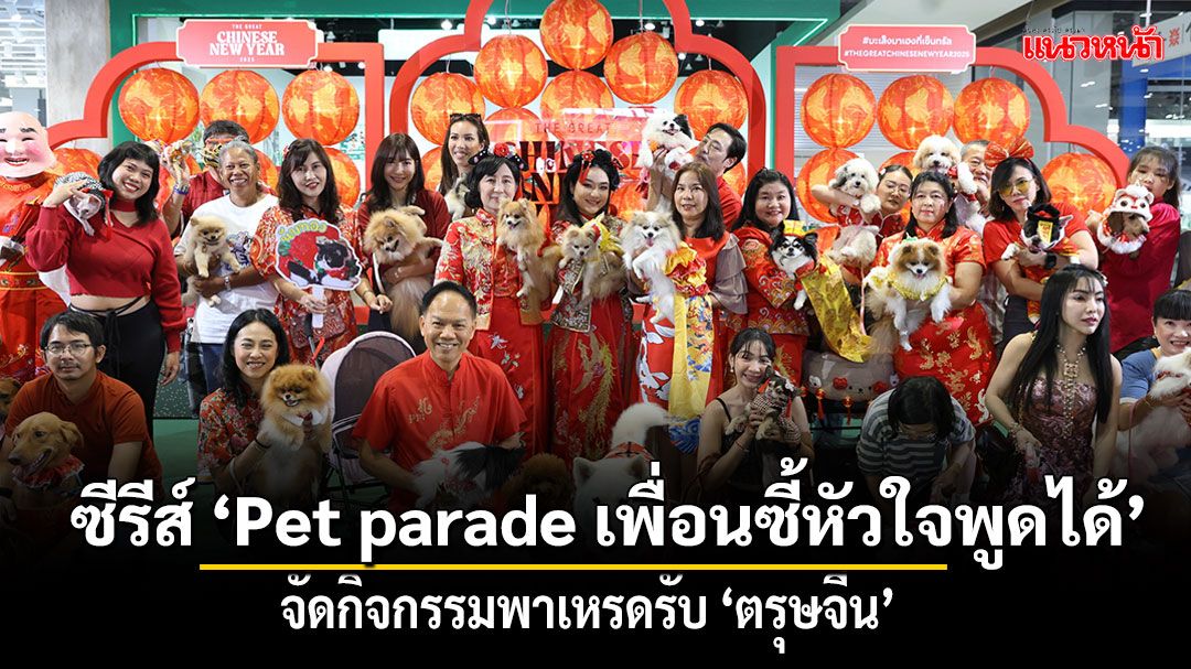 ซีรีส์ 'Pet parade เพื่อนซี้หัวใจพูดได้'จัดกิจกรรมพาเหรดรับ 'ตรุษจีน Chinese New Year'