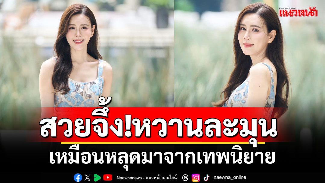 สิบเต็มทุกภาพ 'เจี๊ยบ พิจิตตรา'สวยจึ้ง!หวานละมุน เหมือนหลุดออกมาจากเทพนิยาย