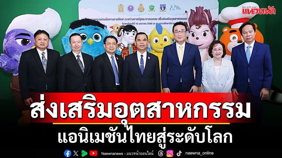 'ที แอนด์ บี'จับมือภาครัฐและภาคเอกชนเพื่อส่งเสริมอุตสาหกรรมแอนิเมชันไทยสู่ระดับโลก