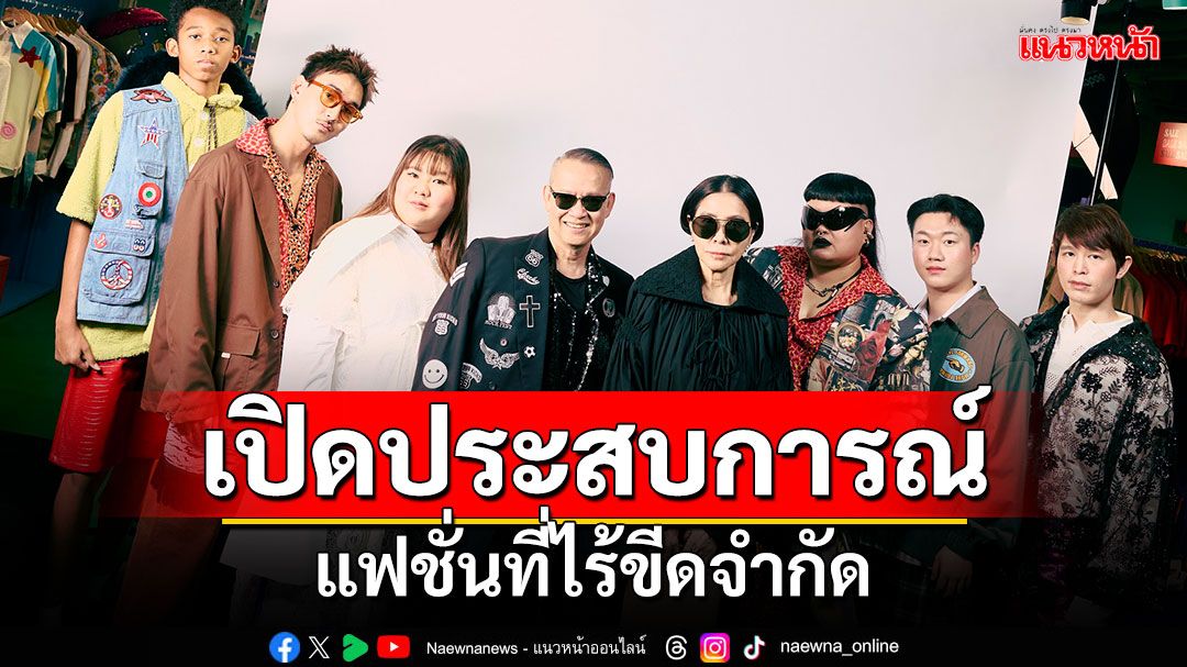 เปิดประสบการณ์ 'No Trend, No Gen,' แฟชั่นที่ไร้ขีดจำกัด