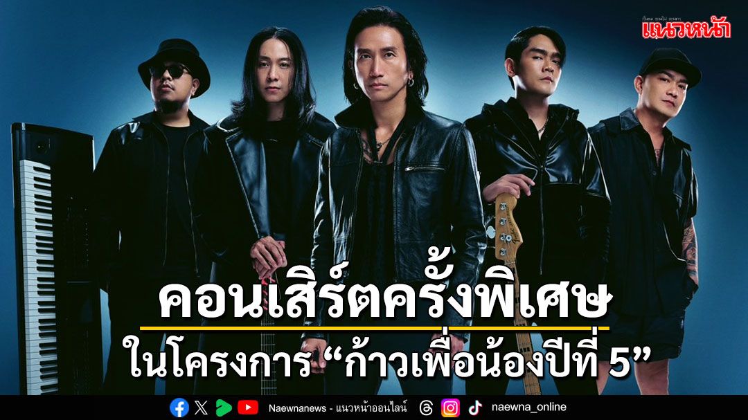 'บอดี้สแลม'ชวนร่วมเป็นส่วนหนึ่งในคอนเสิร์ตครั้งพิเศษมอบเป็นทุนการศึกษาในโครงการ 'ก้าวเพื่อน้องปีที่ 5'