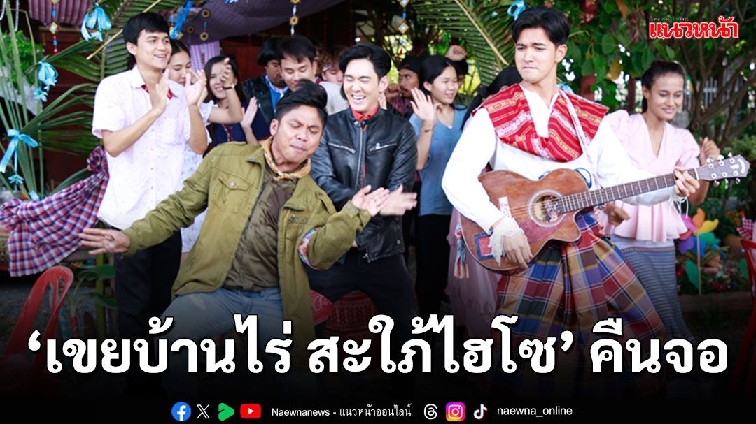 เตรียมจิ้น ฟิน ฮากับ 'เข้ม-มุกดา'ใน 'เขยบ้านไร่ สะใภ้ไฮโซ'คืนจอ