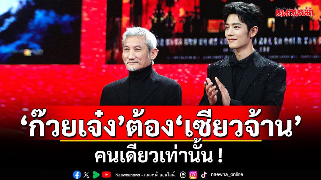 'ฉีเคอะ'ประกาศ'ก๊วยเจ๋ง'ต้อง'เซียวจ้าน'คนเดียวเท่านั้น !