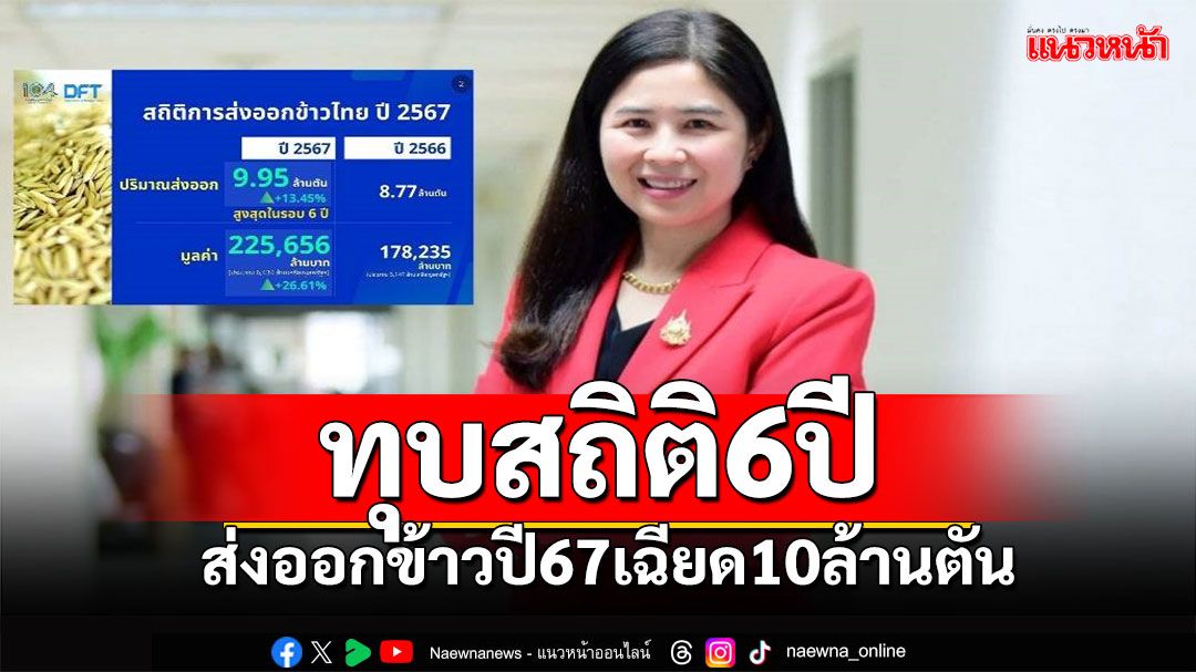 พาณิชย์ เผย ส่งออกข้าวปี’67 เฉียด 10 ล้านตัน