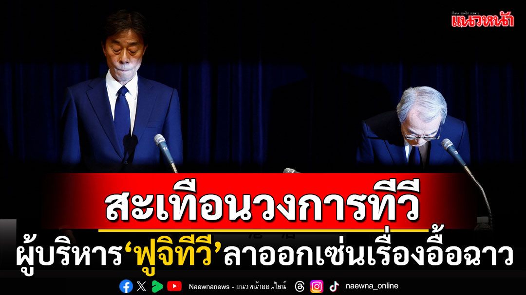 ประธาน-หัวหน้าฝ่าย'ฟูจิ ทีวี'ก้มหัวขอลาออก เช่นข่าวฉาวพิธีกรล่วงละเมิดพนักงานหญิง