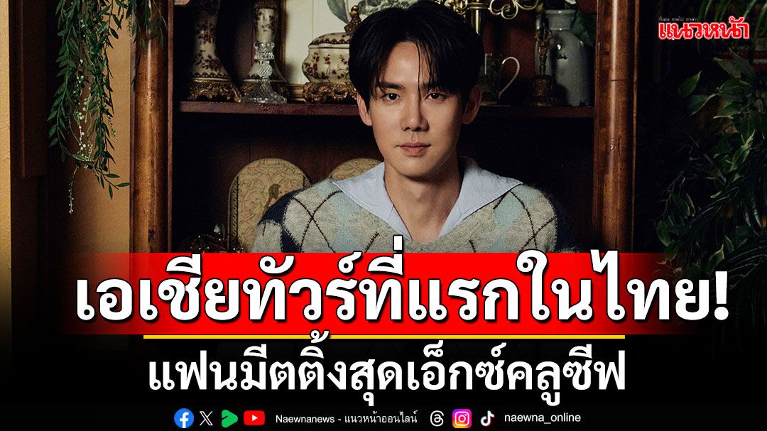 เอเชียทัวร์ที่แรกในไทย! 'ยูยอนซอก'มาหาแฟนไทยก่อนใคร