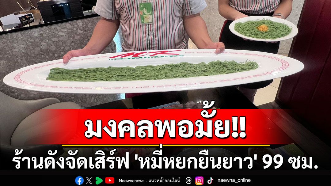 มงคลพอมั้ย! ร้านดังจัดเสิร์ฟ 'หมี่หยกยืนยาว' 99 ซม. เอาใจคนชอบเส้นไปเลย