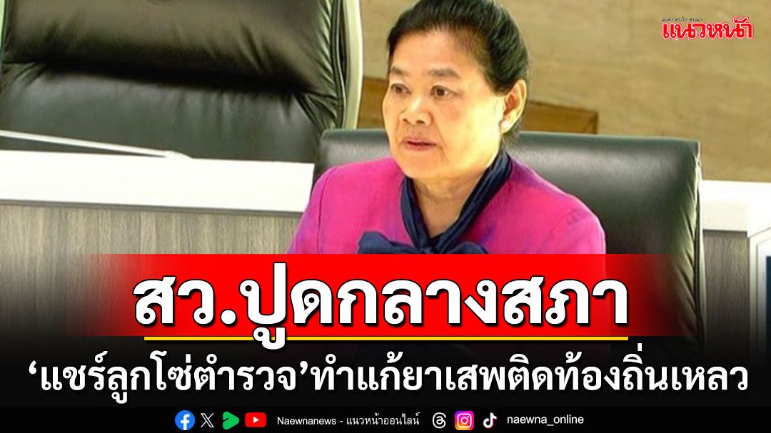 'สว.ประทุม'ปูดขบวนการ'แชร์ลูกโซ่ตำรวจ-จับยัดยา' ต้นเหตุแก้ปัญหายาเสพติดในท้องถิ่นเหลว