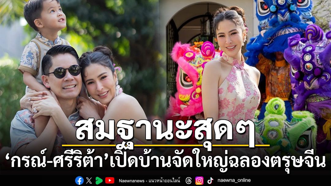 สมฐานะสุดๆ! 'กรณ์-ศรีริต้า'เปิดบ้านจัดใหญ่ฉลองตรุษจีน