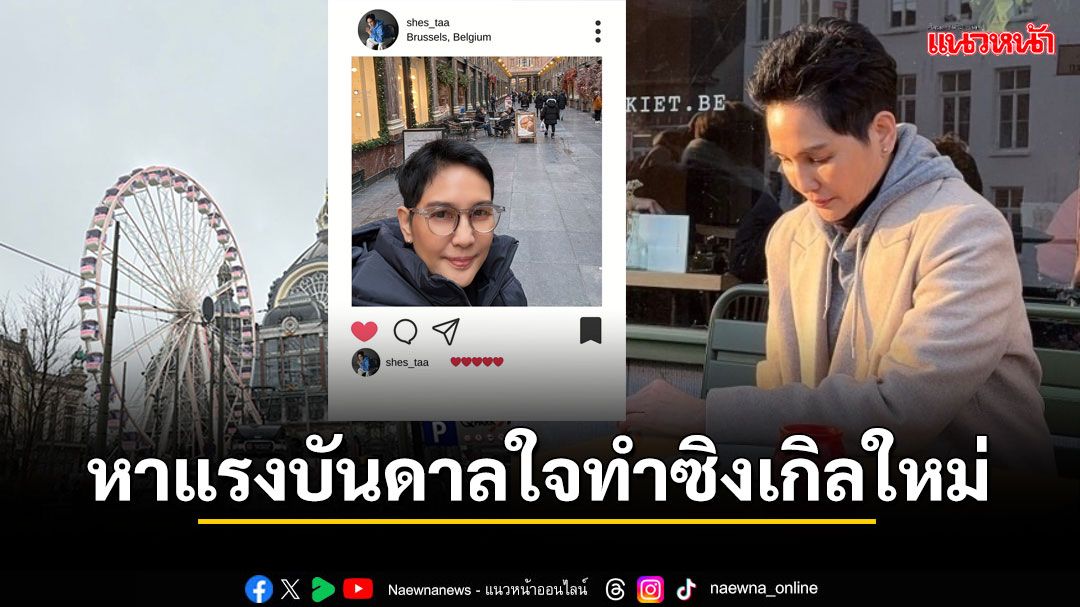 'ชีส์ต้า ปุณิกา'พบปะคนไทยในยุโรป พร้อมหาแรงบันดาลใจทำซิงเกิลใหม่