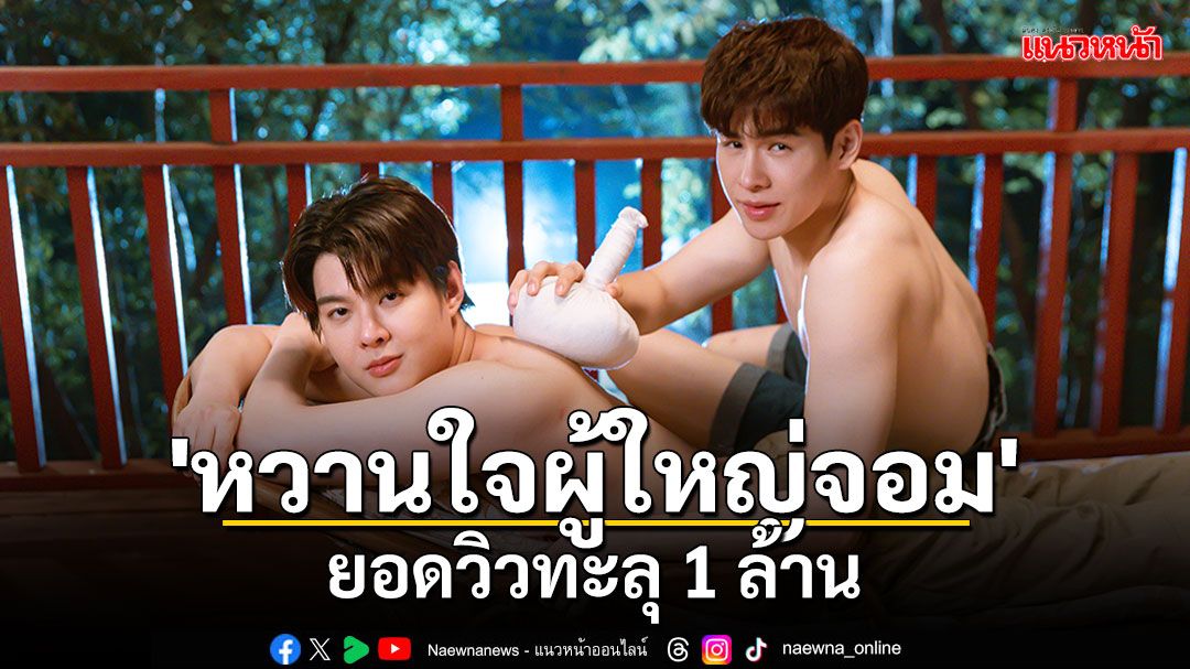ความหวานของ #ภูมเซ้นต์ พา Trailer Pilot 'หวานใจผู้ใหญ่จอม'ยอดวิวทะลุ 1 ล้าน