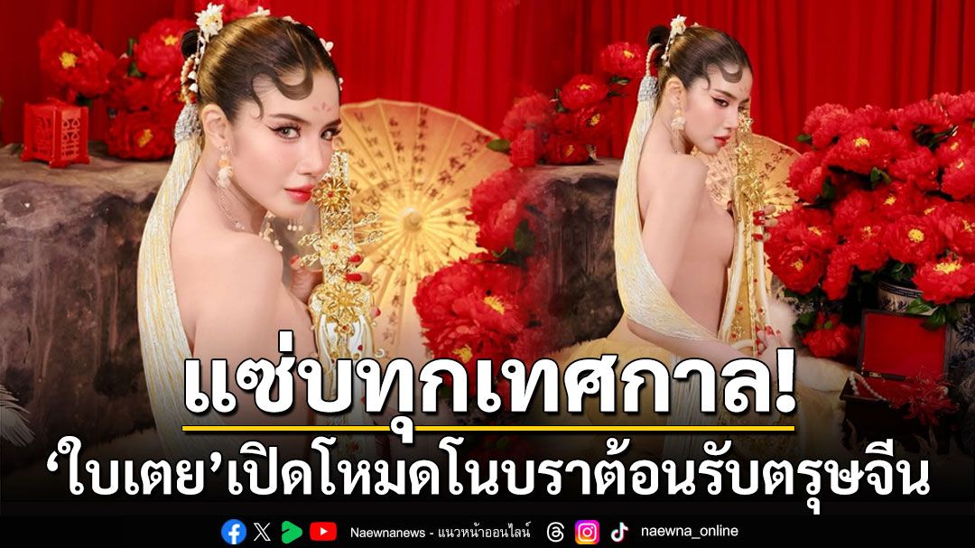 แซ่บทุกเทศกาล! 'ใบเตย อาร์สยาม'เปิดโหมดโนบรารับตรุษจีน