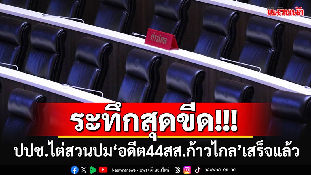 อดีต'44สส.ก้าวไกล'ขนหัวลุก!!! ป.ป.ช.ไต่สวนปมลงชื่อแก้'ม.112'จบแล้ว จ่อชงชุดใหญ่ชี้ชะตา