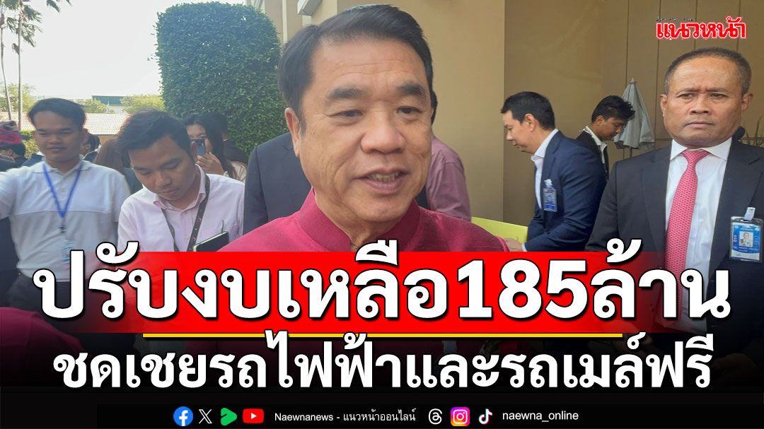 'สุริยะ'หั่นของบกลางเหลือ 185 ล้าน ชดเชย'รถฟรีลดฝุ่น' จากเดิมขอ 329 ล้านบาท