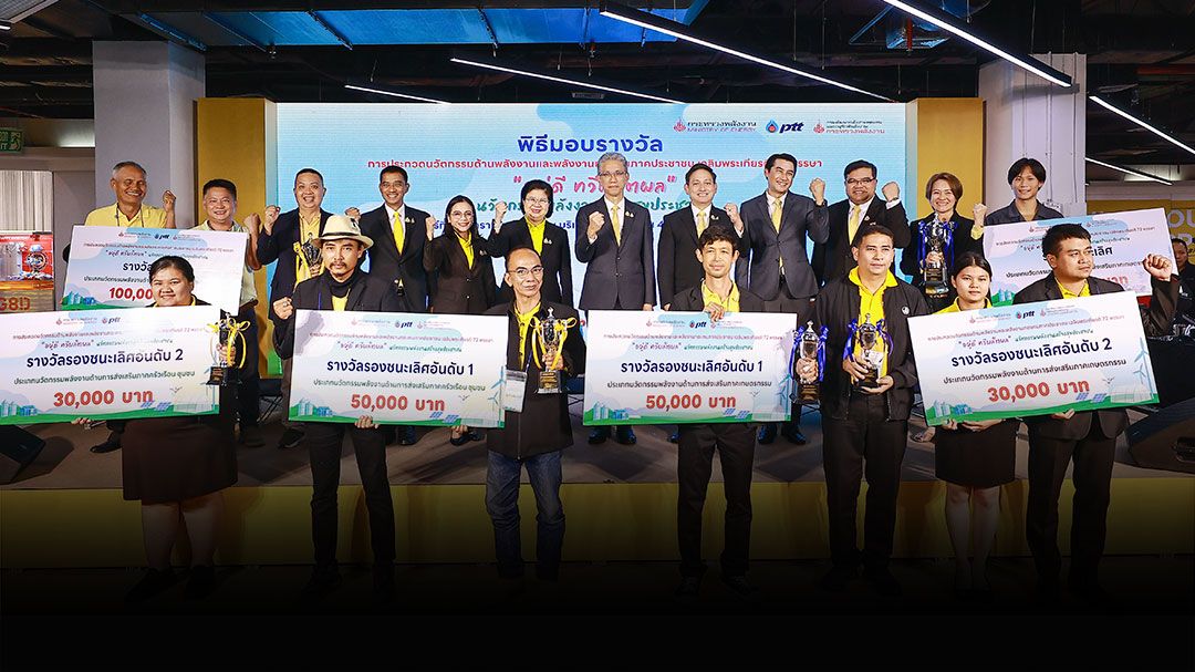 ‘อยู่ดี ทวีผลิตผล’ นวัตกรรมพลังงานสร้างสุขประชาชน ยกระดับนวัตกรรมพลังงานไทย สู่มาตรฐานสากลอย่างยั่งยืน