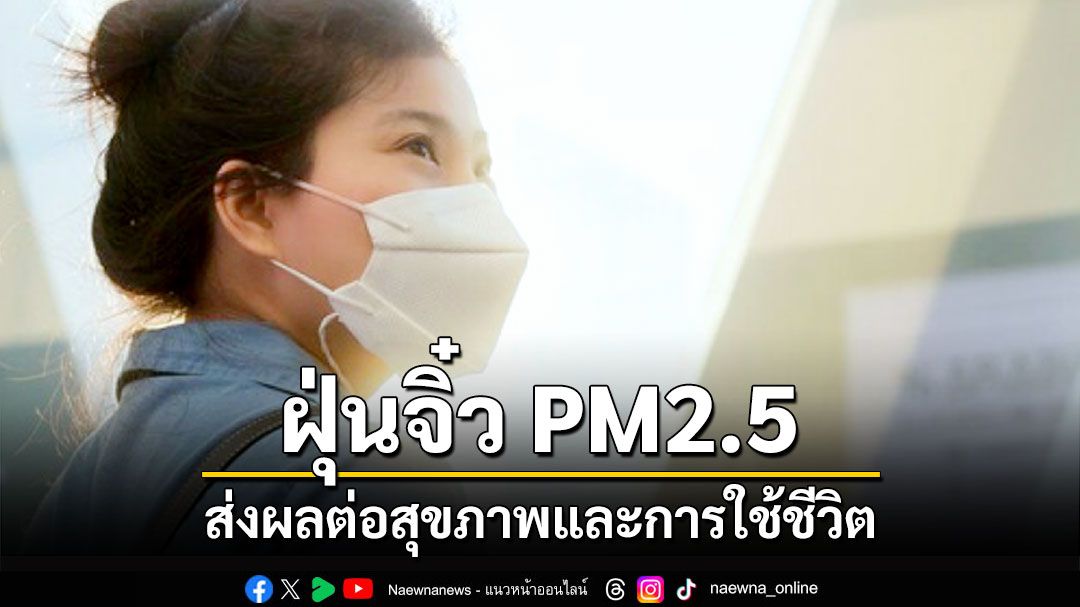 LIFE&HEALTH : ฝุ่นจิ๋ว PM2.5 ผลต่อสุขภาพและคุณภาพการใชชีวิต