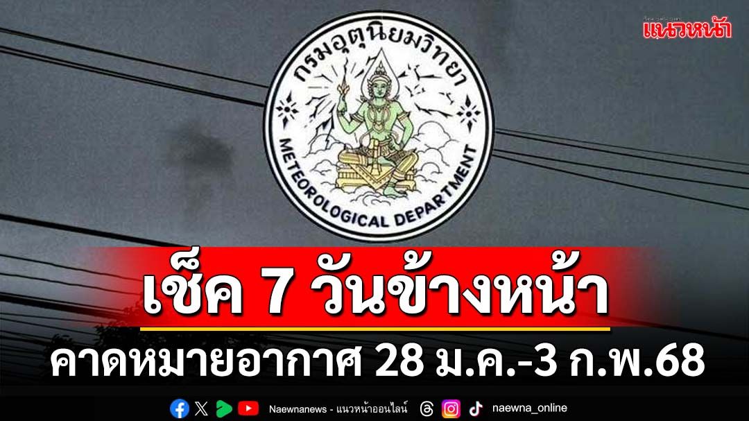 มาแล้ว! กรมอุตุฯคาดหมายอากาศ 7 วันข้างหน้า ตั้งแต่ 28 ม.ค.-3 ก.พ.68