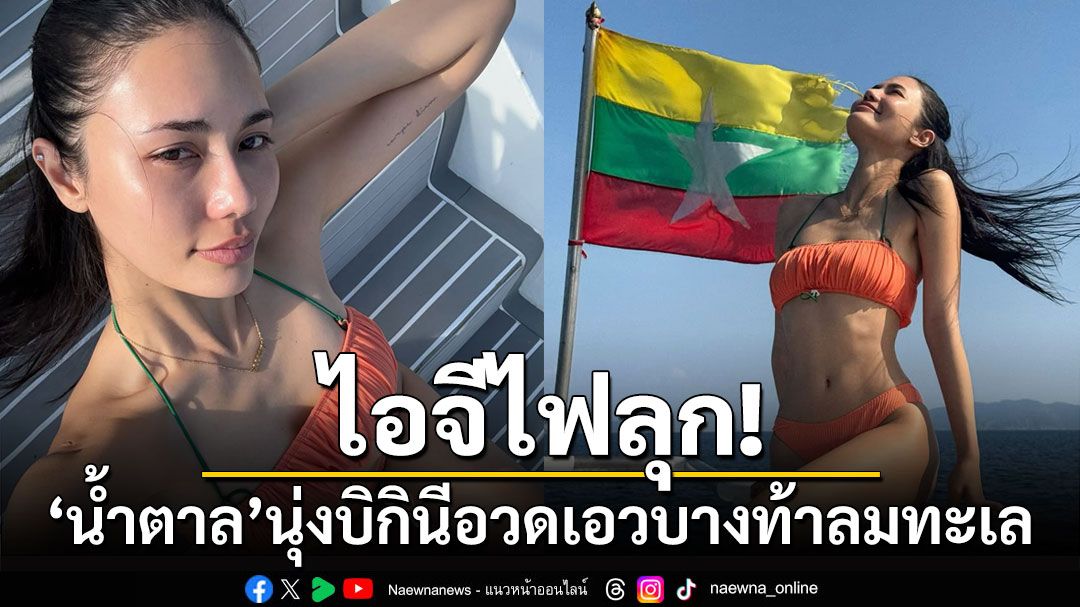 ไอจีไฟลุก! 'น้ำตาล ชลิตา'นุ่งบิกินีอวดเอวบางท้าลมทะเล