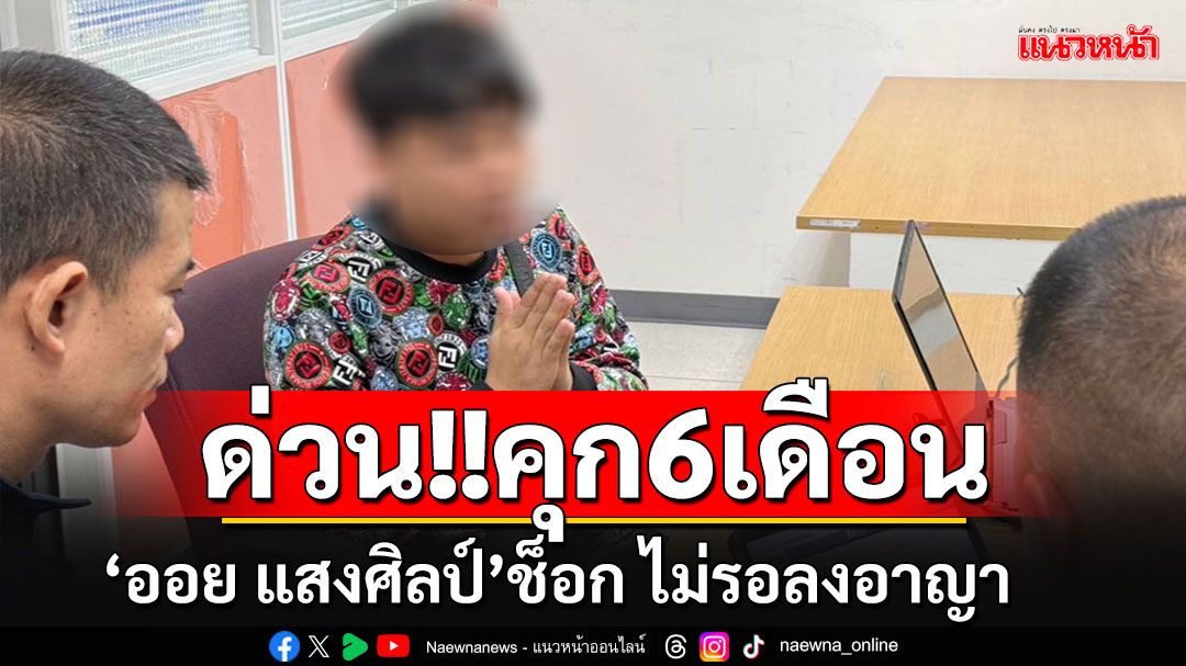 ด่วน!!! คุก 6 เดือน'ออย แสงศิลป์'นักร้องดัง ชวนเล่นพนันออนไลน์ ศาลชี้พฤติการณ์ร้ายแรง
