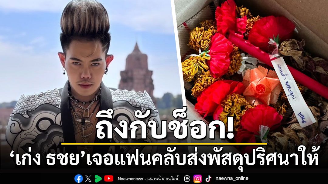 ถึงกับช็อก! 'เก่ง ธชย'หวั่นโดนทำของใส่ หลังเจอแฟนคลับส่งพัสดุให้