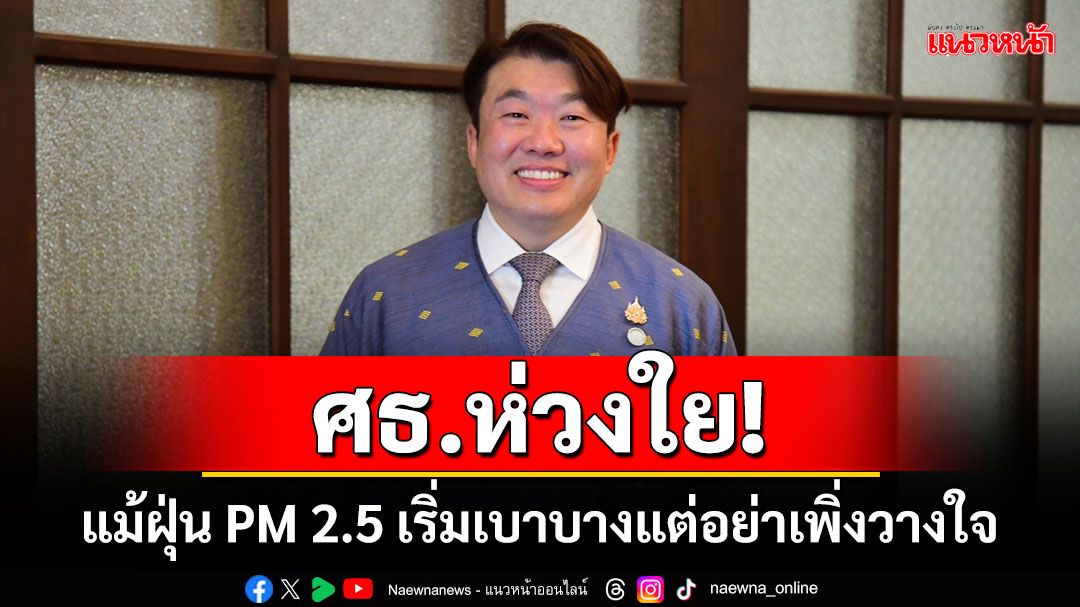 ศธ.ห่วงใย! แม้ฝุ่น PM 2.5 เริ่มเบาบางแต่อย่าเพิ่งวางใจ