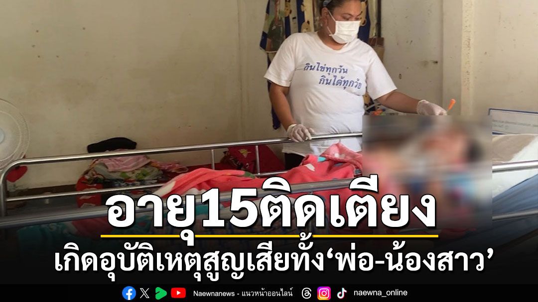 วอนช่วยเด็กหนุ่มวัย 15 ป่วยติดเตียง เกิดอุบัติเหตุทางรถยนต์สูญเสียทั้ง'พ่อ-น้องสาว'