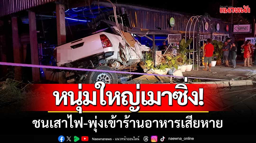 หนุ่มใหญ่เมาซิ่งกระบะออฟโรด แหกโค้งพุ่งชนเสาไฟ-พุ่งเข้าร้านอาหารริมถนนเสียหาย