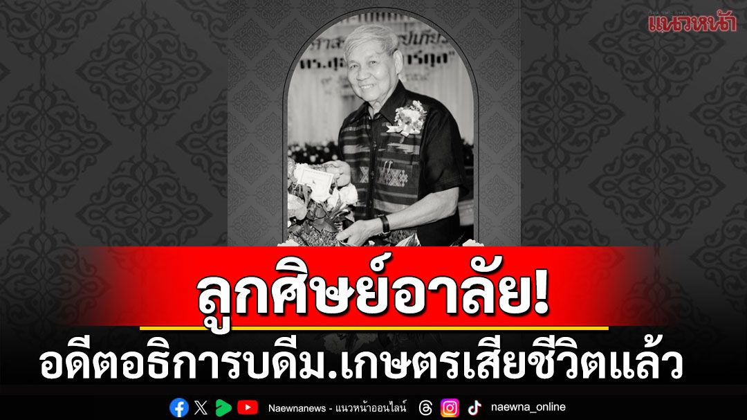 ลูกศิษย์อาลัย! 'ศ.ดร.สุธรรม อารีกุล'อดีตอธิการบดีม.เกษตรฯเสียชีวิตแล้ว