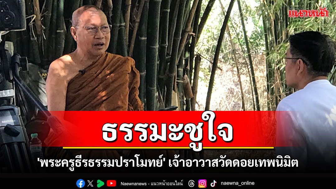 'ธรรมะชูใจสร้างอินทรีย์ 5' โดย 'พระครูธีรธรรมปราโมทย์' เจ้าอาวาสวัดดอยเทพนิมิต