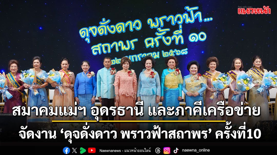 สมาคมแม่ฯ อุดรธานี และภาคีเครือข่าย เชิดชูสตรีผู้สร้างสรรค์และพัฒนาสังคม