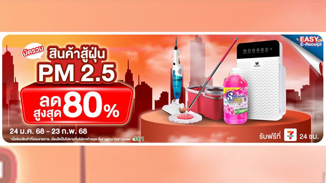 ฝุ่นหนักแค่ไหนก็เอาอยู่!  ALL ONLINE รวมไอเทมเด็ดสู้ฝุ่น PM 2.5 เพื่อสุขภาพที่ดีของทุกคน