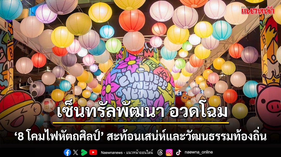 8 โคมไฟหัตถศิลป์ แสงสว่างแห่งความมงคล สะท้อนเสน่ห์และวัฒนธรรมท้องถิ่น