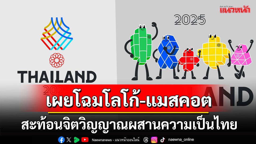 เบื้องหลังแรงบันดาลใจโลโก้-แมสคอต'ซีเกมส์ ครั้งที่33' สะท้อนจิตวิญญาณตอกย้ำความเป็นไทย