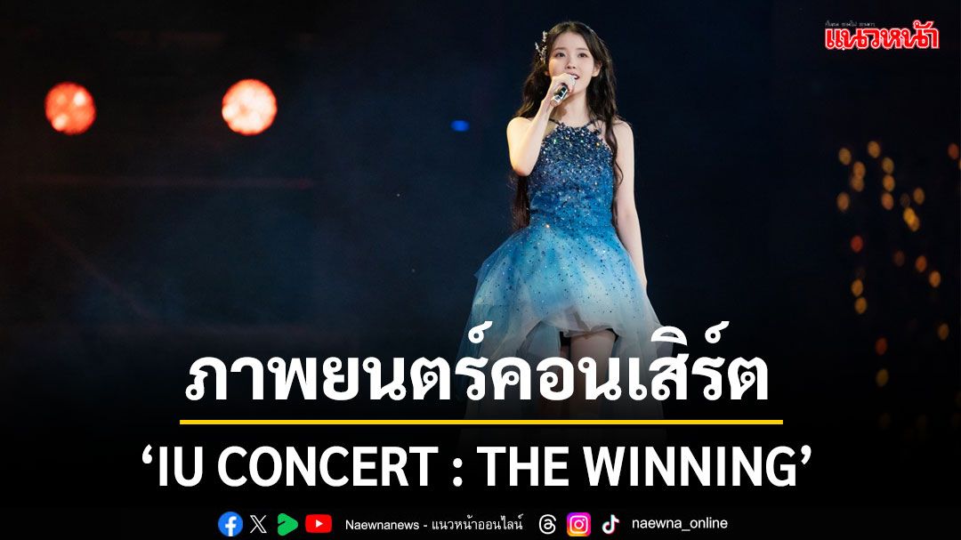 'เอส เอฟ'ชวน 'ยูแอนาไทย'ร่วมคอนเสิร์ตเดี่ยวครั้งที่ 100 ของ 'IU (ไอยู)W'