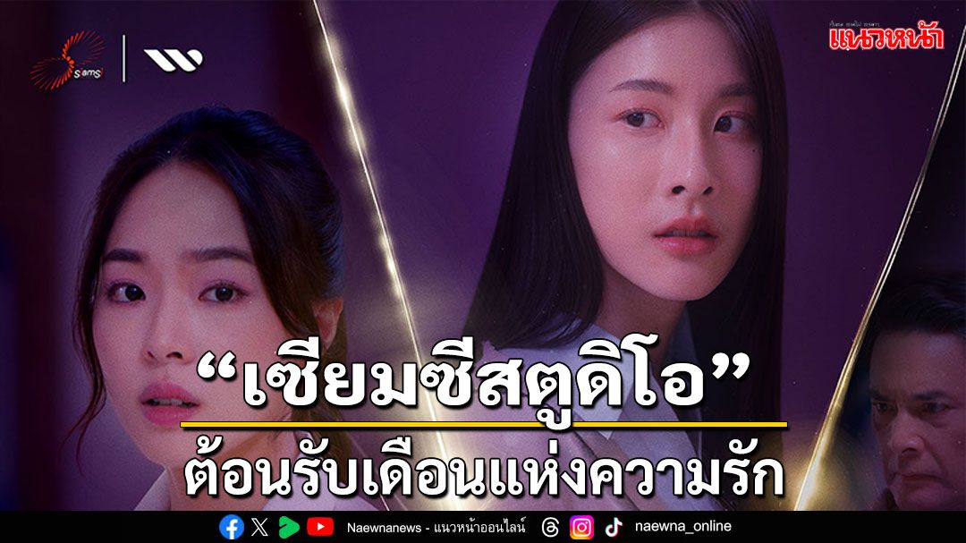 'เซียมซีสตูดิโอ'ส่ง 'ล้านวงโคจร' ลงจอ 5 ก.พ. นี้ แฟนๆ  Girl love รับชมพร้อมกันทั่วประเทศ