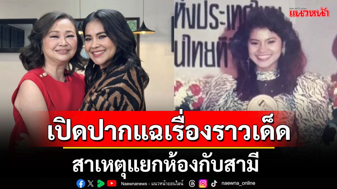 เมาท์ฉ่ำ! 'ตั๊ก ศิริพร' เปิดปากแฉเรื่องราวเด็ดของเพื่อนในวงการ พร้อมสาเหตุแยกห้องกับสามี