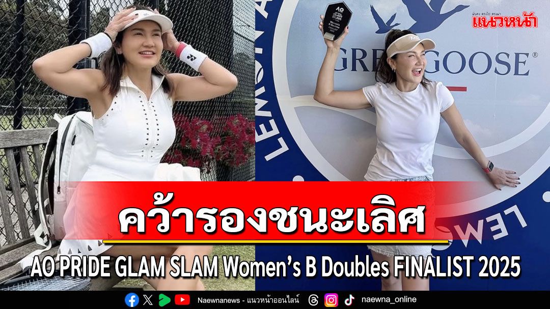 'แอน สิเรียม'สาวเก่งมากความสามารถ คว้ารองชนะเลิศ  AO PRIDE GLAM SLAM Women’s B Doubles FINALIST 2025